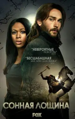 постер Сонная Лощина 1 сезон